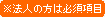※法人の方は必須項目