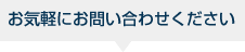 お気軽にお問い合わせください