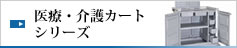 医療・介護カートシリーズ