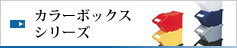 カラーボックスシリーズ