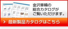 最新製品カタログはこちら